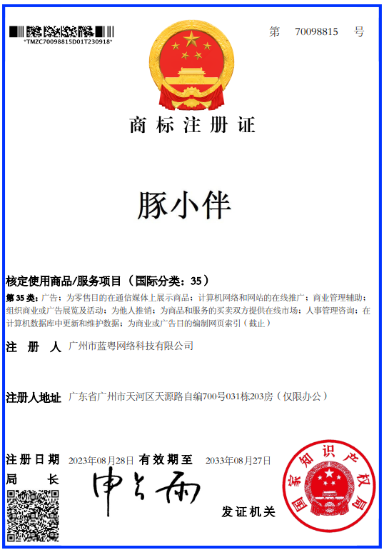 豚小伴商标（第35类）
